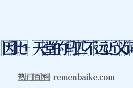 因此+天堂的马匹不远近义词是什么意思的图片